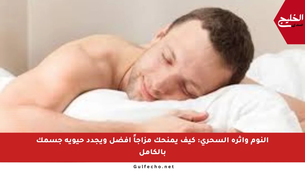 النوم وأثره السحري: كيف يمنحك مزاجاً أفضل ويجدد حيوية جسمك بالكامل